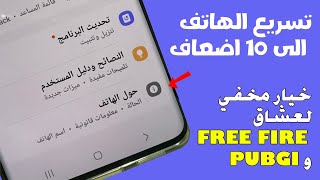 تسريع الهاتف 🤩🤩 بتفعيل هاته الخاصية المخفية مهما كان نوع هاتفك