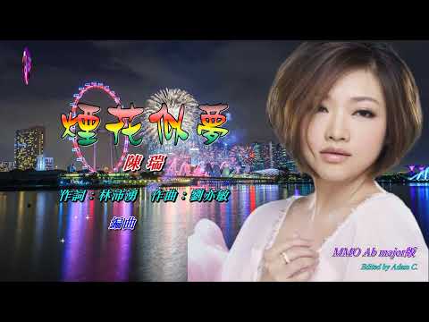 煙花似夢〈華語〉陳瑞〈MMO Ab major版〉