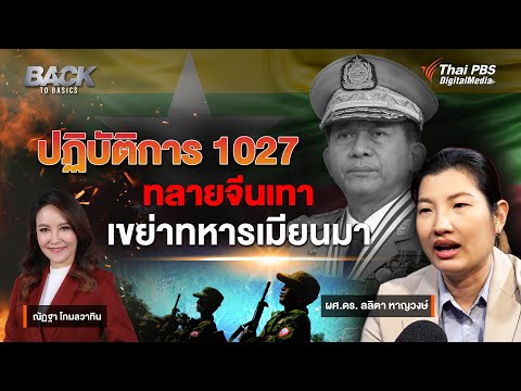 ปฏิบัติการ 1027 ทลายจีนเทา - เขย่าทหารเมียนมา