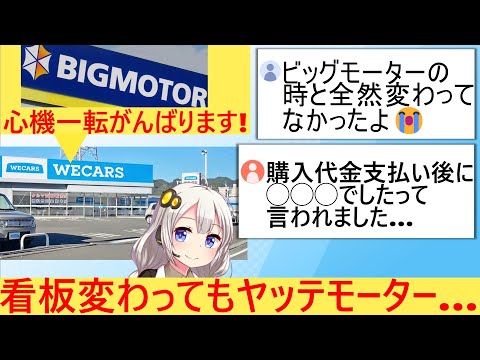 X民「WECARS(旧ビックモーター)の闇暴露していいですか？」→あいつら全然反省してない…