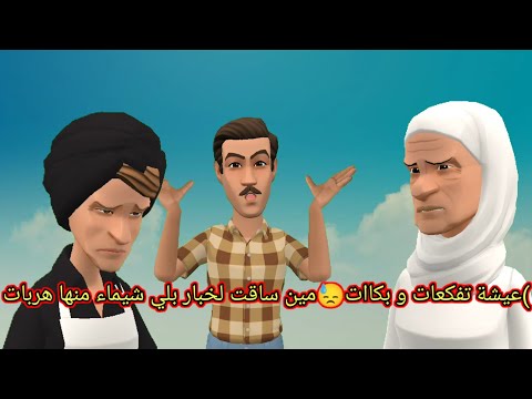 بوشعيب والضاوية الحلقة (480)عيشة تفكعات و بكاات😓مين ساقت لخبار بلي شيماء منها هربات😱