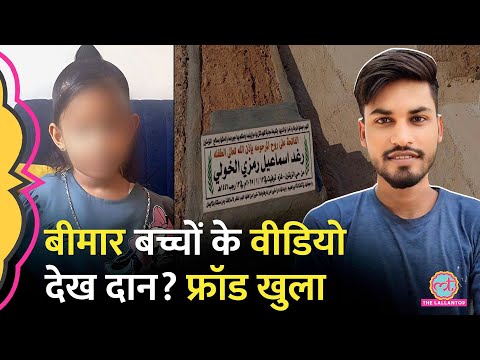 Instagram पर बीमार बच्चों की तस्वीरों से कौन सा Fraud खेला जा रहा? | Gaza