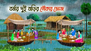 বর্ষায় দুই বাড়ির নৌকায় ভোজ | Bengali Fairy Tales Cartoon | Rupkothar Bangla Golpo | Thakumar Jhuli