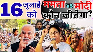 "बंगालियों को 'बांग्लादेशी'? ममता का बड़ा प्रदर्शन | NRC विवाद | 16 जुलाई धरना"