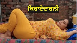 ਕਿਰਾਏਦਾਰਨੀ ।Punjabi love story। Punjabi short films। Punjabi movies । Punjabi natak
