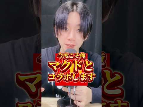 マクドナルドとコラボします