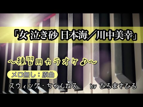 上級者用【女 泣き砂 日本海】練習用カラオケ（メロ無し）KEY＝原曲。畫面に楽譜を添付していますので、練習の參考にされてください。※自主製作音源