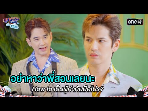 อย่าหาว่าพี่สอนเลยนะ How to เป็นผู้กำกับมือโปร? | Highlight สุภาพบุรุษสุดซอย 2024 Ep.45 | one31