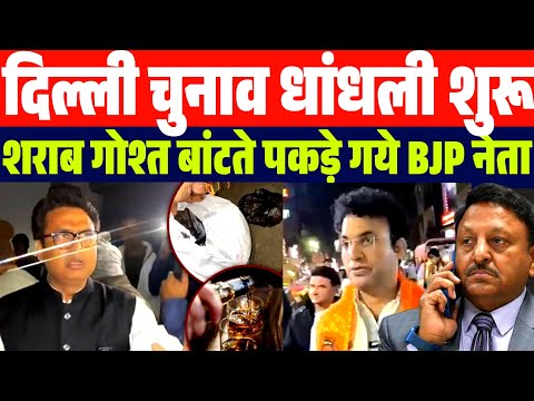 दिल्ली चुनाव वोटिंग से पहले BJP की धांधली शुरू | गोश्त शराब पैसे बांटते पकड़े गए BJP नेता