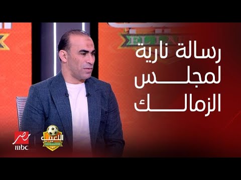 سيد عبد الحفيظ يوجه رسالة نارية لمجلس إدارة الزمالك بعد رحيل جوميز.. ومحمود فتح الله يرد