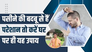 पसीने की बदबू से हैं परेशान तो करें घर पर ही यह उपाय || Acharya Balkrishna