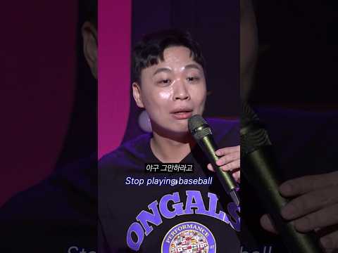 야구의 위험성 #이상준 #이상준쇼 #야구 #포수 #썬크림 #standupcomedy #shorts