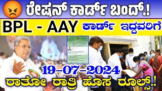 ರೇಷನ್ ಕಾರ್ಡ್ ಹೊಸ ರೂಲ್ಸ್ || ರೇಷನ್ ಕಾರ್ಡ್ ರದ್ದು ಚೆಕ್ ಮಾಡುವ ವಿಧಾನ | Ration Card Cancel Status Check