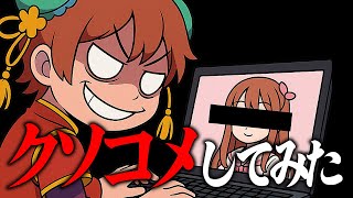 配信者にクソコメしてみた