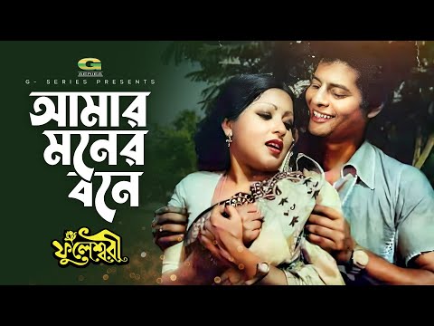 Amar Moner Bone | আমার মনের বনে | Anjana Rahman | Farooque | Fuleswari