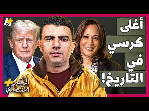 المُخبر الاقتصادي+ | كيف يحرق ترمب وهاريس مليارات الدولارات بسرعة للجلوس على الكرسي؟ من سيفوز؟