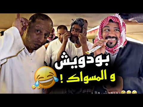 بودويش و المسواك 🤣🤣🤣 | سنابات مرتضى السلمان