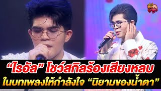 “ไรอัล” โชว์สกิลร้องเสียงหลบ ในบทเพลงให้กำลังใจ “นิยามของน้ำตา”  /ที่นี่ลูกทุ่ง/ 29 ก.ค.68