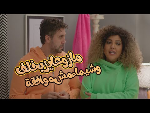 مازو نفسه يخلف عشان وسيم هيكسبه🤣😂بس شيماء شايفة الموضوع مش بطولة دوري! ⚽👶😂#اللعبة_دوري_الابطال