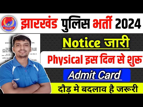 Jharkhand Police 😲 बड़ा बदलाव  🚨 Notice Out 🎉 Physical इस दिन से शुरू ✅ Admit Card Download 2024 ||