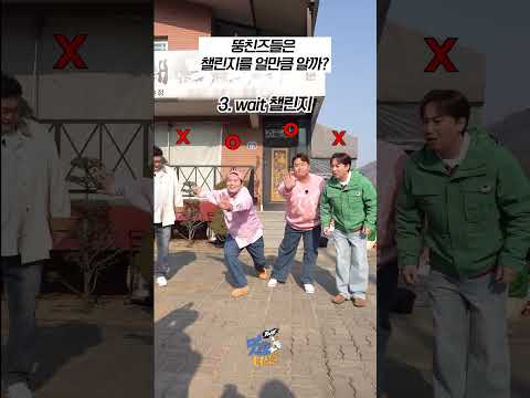 AZ뚱친즈들은 MZ챌린지 노래를 얼만큼 알까? #챌린지 #챌린지댄스 #AZ #MZ  [THE 맛있는 녀석들 Tasty Guys]
