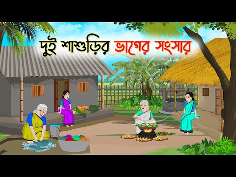 দুই শাশুড়ির ভাগের সংসার | Bengali Fairy Tales Cartoon | Rupkothar Golpo | Thakumar Jhuli