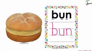 3Letter Words-pan, bun,tap (pictures/names/tracing/practice)

