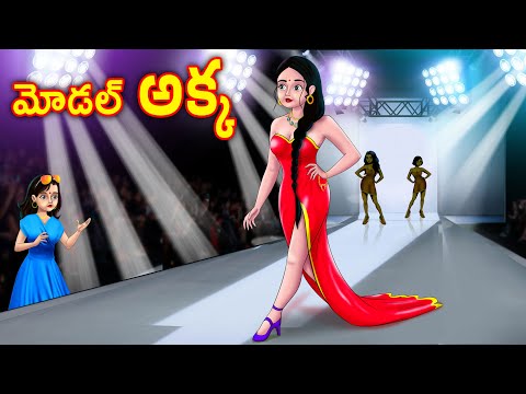 మోడల్ అక్క Stories in telugu | Telugu moral stories | Telugu kathalu | Neethi Kathalu | Chandrika Tv