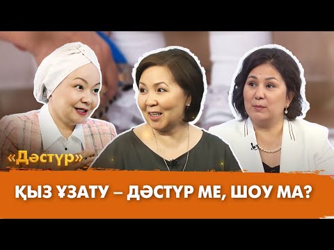 Қыз ұзату – дәстүр ме, шоу ма? | Дәстүр