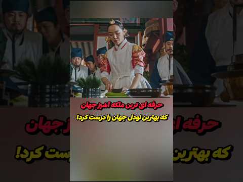 حرفه ای ترین ملکه آشپز جهان که بهترین نودل جهان را درست کرد!