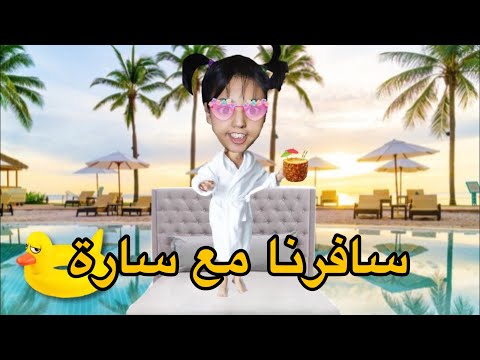 جميع حلقات فاش سافرنا