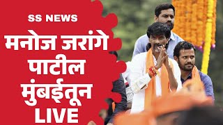मनोज जरांगे पाटील मुंबई वरून Live !