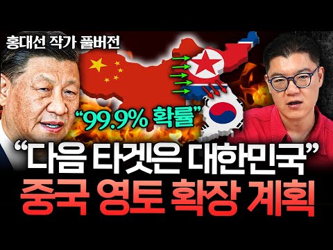 "대만 다음 한국 점령" 중국의 소름 돋는 계획이 밝혀졌다 (홍대선 작가 풀버전)