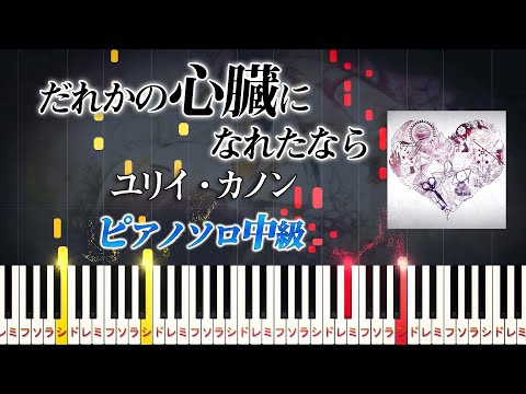 【楽譜あり】だれかの心臓になれたなら/ユリイ・カノン feat. GUMI（ピアノソロ中級）【ピアノアレンジ楽譜】I want to be your heart - Yurry Canon