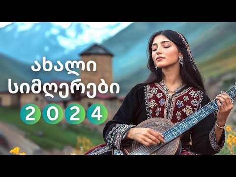 ახალი ქართული სიმღერები, რომლებიც უნდა მოისმინოთ!