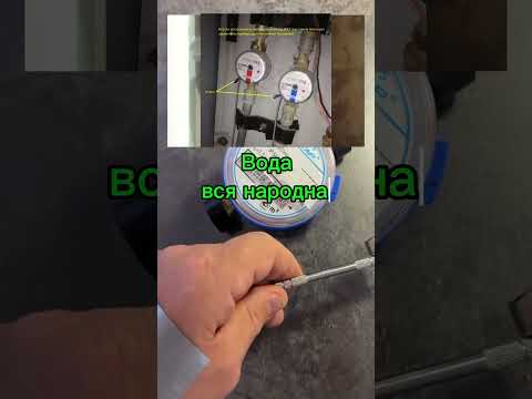 Способы остановки счетчика воды