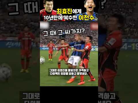 10년만에 최효진한테 복수한 이천수 ㄷ