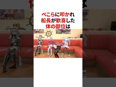 ぺこらにあそこを叩かれ歓喜する船長　#VTuber#ホロライブ#雑学#豆知識
