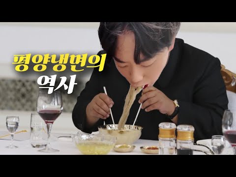 평양냉면의 역사 - 음식 힙찔이들 영상 시청 필수