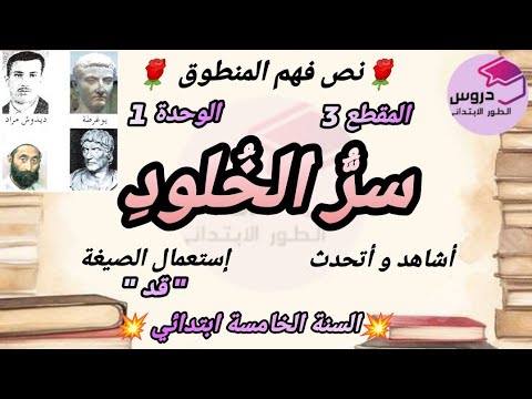 نص فهم المنطوق : سر الخلود المقطع 3 الوحدة 2 للسنة الخامسة ابتدائي