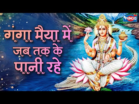 गंगा मैया में जब तक के पानी रहे | Ganga Maiya Mein Jab tak Ke Paani Rahe | Ganga Maiya Song