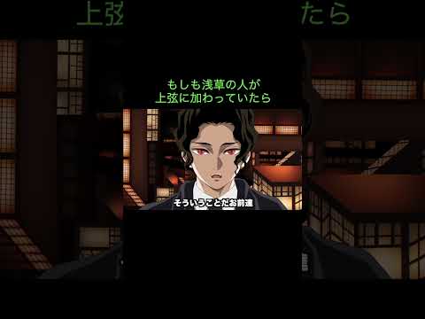 【鬼滅の刃】もしも浅草の人が上弦に加わっていたら #Shorts
