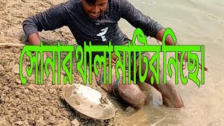 মাটির নিছে সোনার থালা।