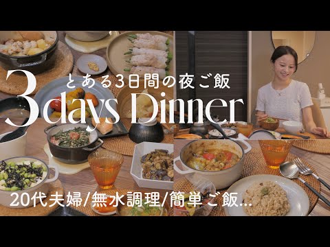 3日間の夜ごはん🌙*ﾟ:素材本来の味を生かす健康自炊ご飯🍛🤍健康意識の20代夫婦のとある夜ご飯🍚✨