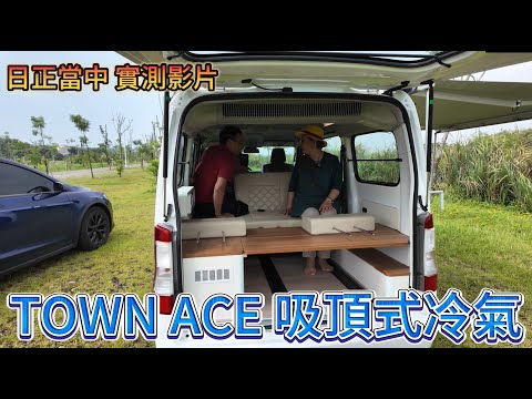 TOWN ACE 吸頂式冷氣 日正當中 實測試影片