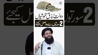 Sirf 2 Suratain, Rizq Aur Khushiyan Barhane Ka Raaz!
