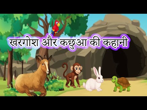 कछुआ और खरगोश की कहानी | हिंदी कहानी | Rabbit and Turtle Story | Moral Story #priyagujarati