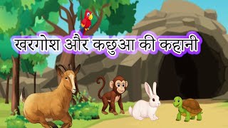 कछुआ और खरगोश की कहानी | हिंदी कहानी | Rabbit and Turtle Story | Moral Story #priyagujarati