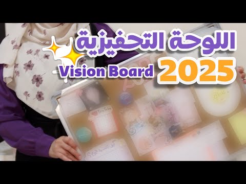 كيف صنعت لوحة تحقيق الأهداف التحفيزية ؟  2025 Vision Board