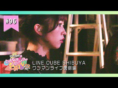 [Tokibaro TV] [LIVE making] Let's go! Delivered from LINE CUBE SHIBUYA! Part 2 epi.96